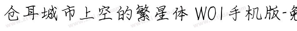 仓耳城市上空的繁星体 W01手机版字体转换